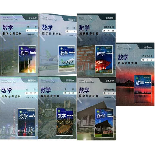 【自营优质】可单选上海沪教版高中数学必修一二三四选择性必修二三册教学参考资料教师教学用书教参上海教育出版社必修1234 数学教师用书必修12344本套装 高中通用