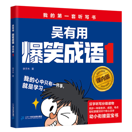 Wu Yoyong hilarantes modismos (versión en clase) (conjunto de 3 volúmenes) Mi primer conjunto de libros de dictado/desove y conexiones de la escuela primaria/dictamentos de lectura graduados de dictado de personajes chinos puede dominar fácilmente 1,300 caracteres chinos centrales
