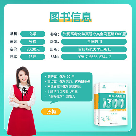 2025 Nouvelle version de Zhang Mei Collège Entrée Examen des questions de chimie Classification Brosse complète Basques 1300 Nouveau collège EXAMINATION DE LA CHIMISTIE BASIQUE NATIONAL PAPIER DIX ANNÉES ENTRÉE COLLEGE ENTRÉE CHIMIESTES Questions Classification Formation du lycée Revue du matériel