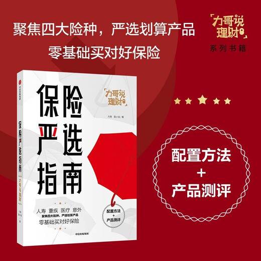 Lige Financial Management Series: Insurance Strict Selection Guide + Financial Management is Life Management (Set 2 Books)