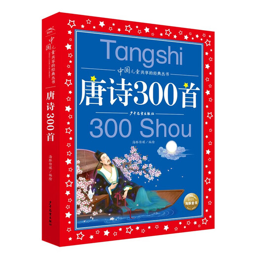 300 Poèmes de tang, série classique de version phonétique des enfants de couleur chinoise, 7-10 ans, première, deuxième, troisième année, les élèves des écoles primaires en première, deuxième et troisième année de lecture parascolaire d'été Livres pour enfants Fairy Tales Tales Généhe