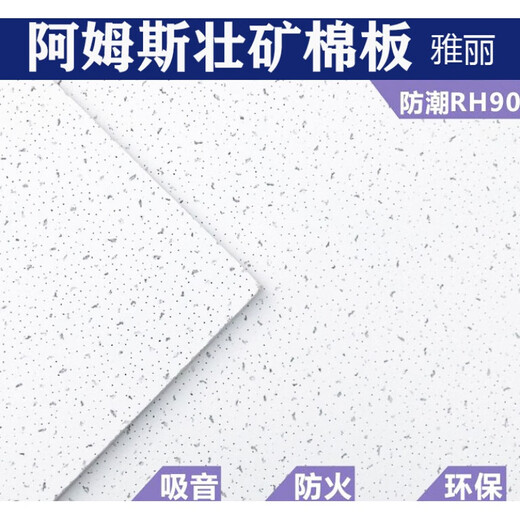 芊磐阿姆斯壮矿棉板雅丽RH90矿棉吸音吊顶600×600×1200天花板W1591 595×595公制切角跌级板型号1597