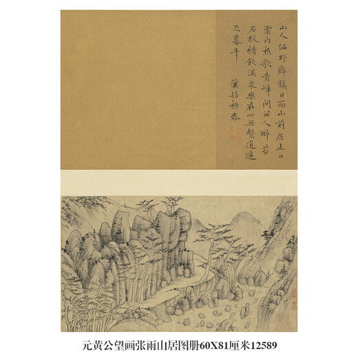 元黄公望画张雨山居古代山水画卷轴文人画复制仿古画挂画 元黄公望画张雨山居图册60X87厘米12588 专用宣纸（喷绘） 乳白色立轴（装裱）