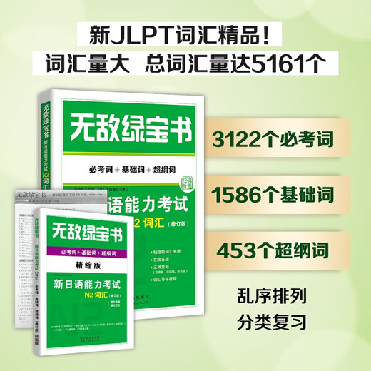 无敌绿宝书——新日语能力考试N2词汇（必考词+基础词+超纲词）（修订版）