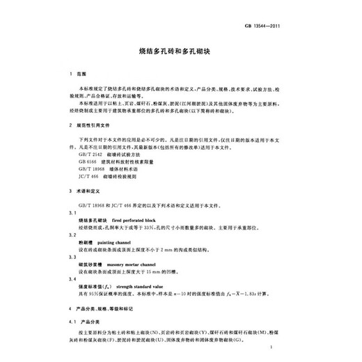纸质正版 GB 13544-2011 烧结多孔砖和多孔砌块 实施日期：2012-4-1 国家标准