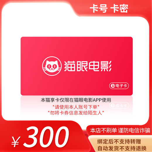 Beware of bill fraud. Maoyan Movie Maoxiang Card has a face value of 100-500. Card secrets. Returns and exchanges are not supported. Maoxiang Card e-voucher has a face value of 300.