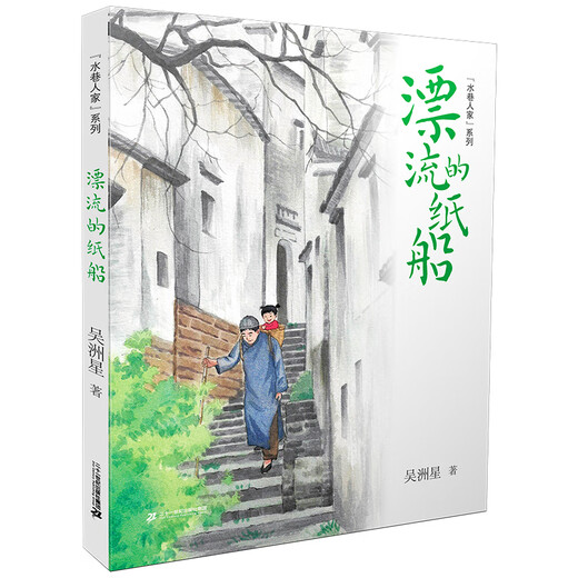 Houses in Water Alley Series, Drifting Paper Boats, Idyllic Childhood Memories, Pure and Warm Jiangnan Ink Paintings, the latest masterpiece of Wu Zhouxing, winner of the Chinese Outstanding Publication Award and the Outstanding Publishing Project Award of the Central Propaganda Department, 21st Century Press