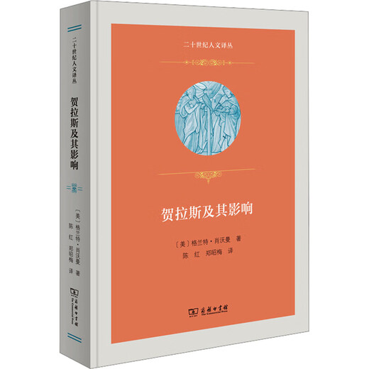 Horace and his influence The Commercial Press Written by U.S. Grant Silverman Translated by Chen Hong and Zheng Zhaomei 20th Century Humanities Translation Series Xinhua Genuine Books Books