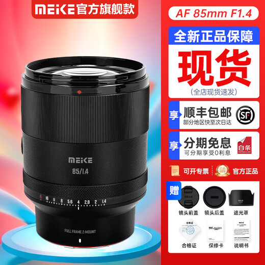 MEKE 85mmf1.4 full-frame autofocus lens with static motor is suitable for Sony E and Nikon Z mount fixed focus lenses. It does not support NEX series and Nikon Z mount. Next day delivery