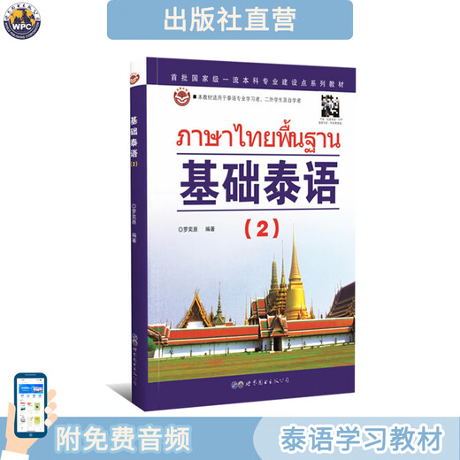 Direkt vom Verlag verkauft, Basic Thai 2 Band 2, Buch zum Erlernen der thailändischen Sprache, Einführungslehrbuch zum Selbststudium für Universitäten und ausländische Hochschulen und Universitäten, World Book Publishing Company, nationales Buch zur Förderung von Talenten im Bachelor-Studenten zu nicht-gemeinsamen Sprachen, echt