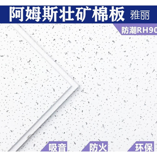 芊磐阿姆斯壮矿棉板雅丽RH90矿棉吸音吊顶600×600×1200天花板W1591 595×595公制切角跌级板型号1597