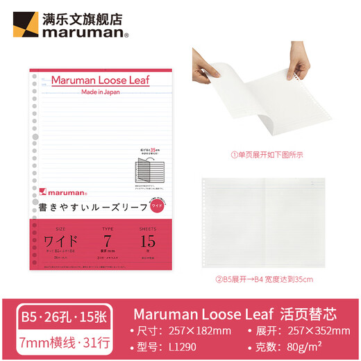 满乐文日本maruman满乐文扩展型活页纸活页替芯折叠可延展型 A5横线6mm-展开后A4（15张）L1391