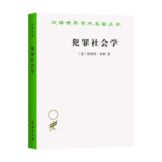 【正版授权-自营】犯罪社会学/汉译世界学术名著丛书97871001**832