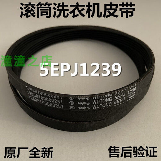 纪俪田适用天鹅滚筒洗衣机TG90-1411LPDS/14122DXG/1416MPDG小皮带1239 五同【5PEJ1239】
