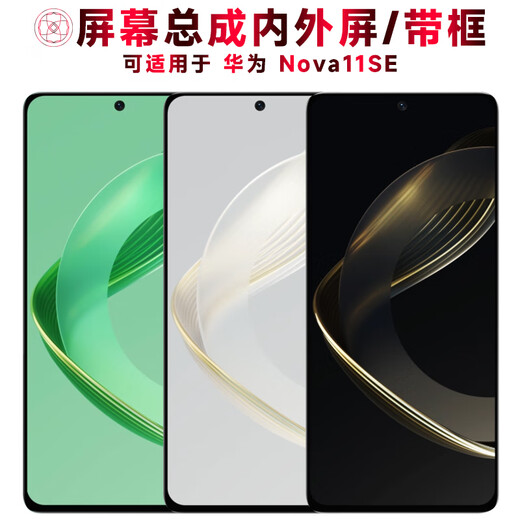 盾令屏幕可适用于华为Nova11SE手机屏幕总成带框nova11se电池中框后盖触摸液晶显示内外一体 Nova11SE屏幕总成LCD