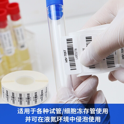 多标试管专用标签纸背胶化验室采血生物耐低温不干胶-196度液氮冷藏冷冻条码打印冻存管离心管贴纸 -40度热敏30*15-2000张 货号-9215