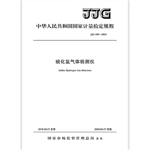 正版现货 JJG 695-2019 硫化氢气体检测仪 代替JJG 695-2003 国家计量检定规程