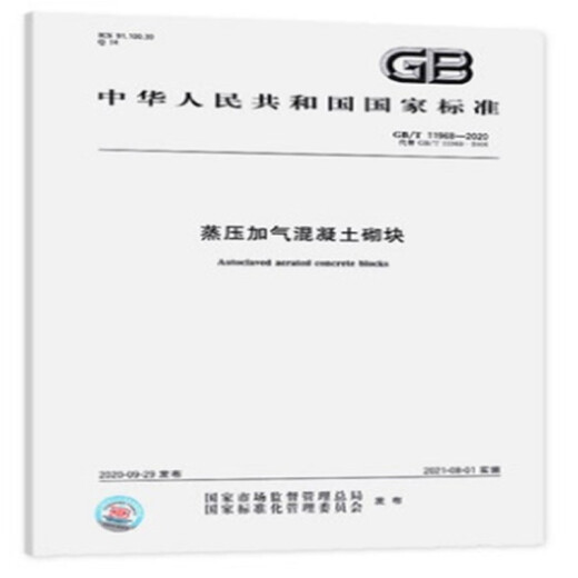 GB/T 11968-2020蒸压加气混凝土砌块京东超级618