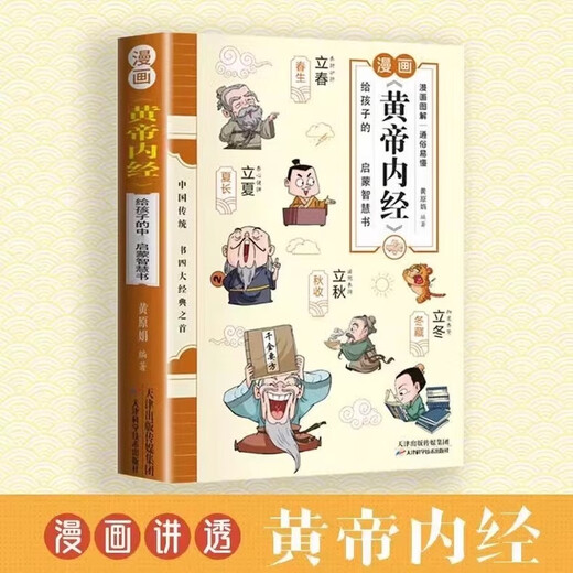 [Reconnaître la version authentique] Les bandes dessinées expliquent les images de couleur de livre authentiques de <Huangdi Neijing> la version de bandes dessinées pour enfants. Des livres qui peuvent être compris en un coup d'œil. Dossiers familiaux. Les bandes dessinées expliquent le livre authentique SN4867