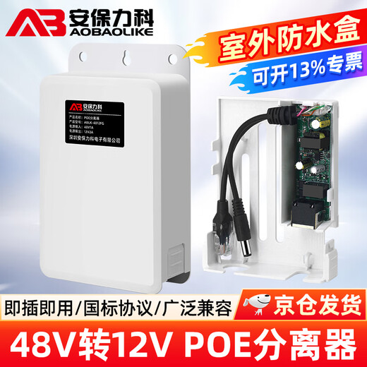 安保力科 标准POE分离器室外防水 国标48V转12V poe转换器供电模块网络监控摄像机 ABLK-4812FG