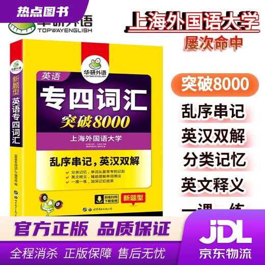 【新华书店 现货速达】2024专四词汇突破8000 华研外语英语专业四级TEM4专4可搭专四真题听力阅读完型语法作文写作