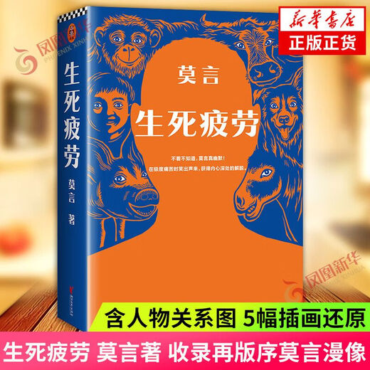 Spot quick release of Mo Yan's complete works, Crocodile novels, Mo Yan's new book, Life and death fatigue, late-mature people, plump breasts and fat buttocks, sandalwood punishment, red sorghum family and other single book set, Life and death fatigue, plump breasts and fat buttocks, 1389