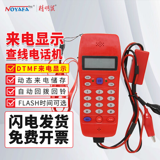 精明鼠NF-866套装来电显示型查线电话机 寻线电话机