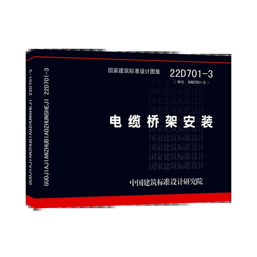 2022年新国标图集 22D701-3 电缆桥架安装 替代 04D701-3 电气专业 中国标准出版社