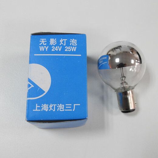 山头林村上海灯泡三厂向阳牌WY24V25W卡口无影灯泡鹰牌L739冷光