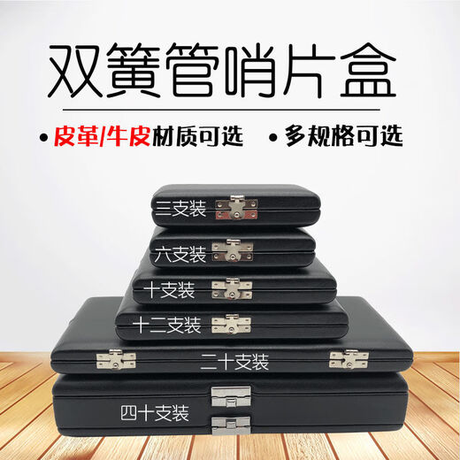 杉贝双簧管哨片盒3支 6支10支12支20支40支双簧管哨片盒子欧巴哨片盒 三支装皮革款