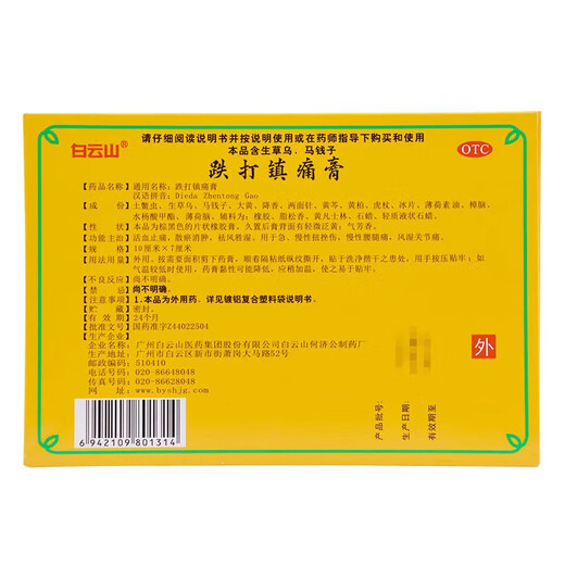 701 跌打镇痛膏 10cm*7cm*8贴 活血止痛 散瘀消肿 祛风胜湿 用于急 慢性扭挫伤等