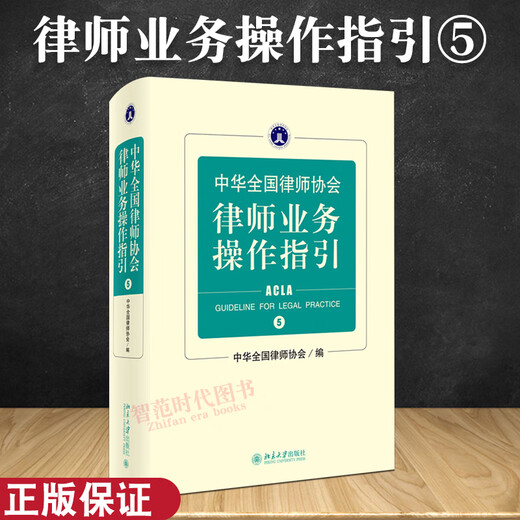 5 Bände der Wahl: Richtlinien für den Geschäftsbetrieb der Anwaltskammer der All-China Lawyers Association 12345 Lawyers Business Operation Richtlinien der Richtlinien für die Geschäftsbetriebsanwaltschaft