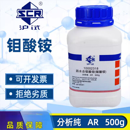 Sinopharm ammonium molybdate tetrahydrate analytically pure ammonium heptamolybdate chemical reagent hydroponic foliage fertilizer agricultural molybdenum fertilizer 500g Tianjin sub-package trial simple packaging 25g