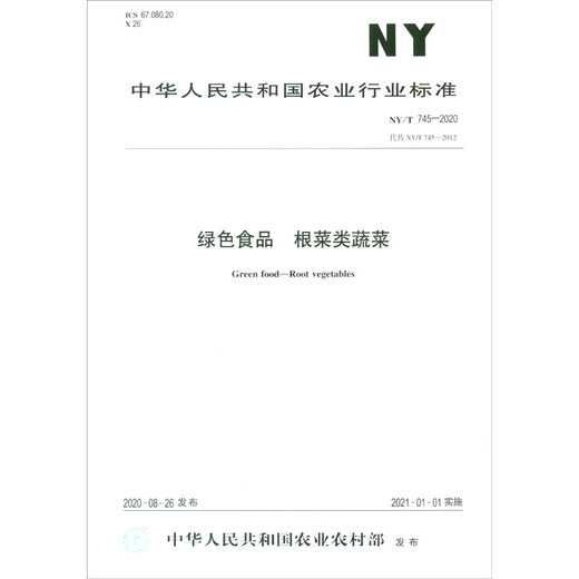 NY/T 745-2020绿色食品 根菜类蔬菜（农业行业标准）