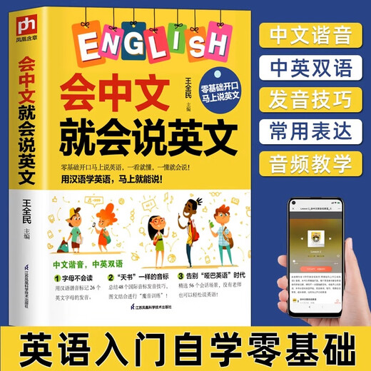 Wenn Sie Chinesisch sprechen können, können Sie Englisch sprechen. Sie verfügen über keinerlei Grundlagen zum Selbststudium der englischen Sprache. Lernen Sie Englisch mit chinesischen Homophonen. Leicht zu merken. Phonetische Symbole und Satzmuster. Synchronisiertes Audio. Englisch-Lernbücher für Erwachsene. 0 echte Lernwerkzeuge. Tutorials für Grundschüler. Wenn Sie Chinesisch sprechen können, können Sie Englisch sprechen.