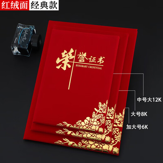 荣誉证书经典款红绒面员工颁奖证书得奖获奖结业证书奖状外壳封 693 款红绒面 加大号6k展开放内芯40.5*28.5cm