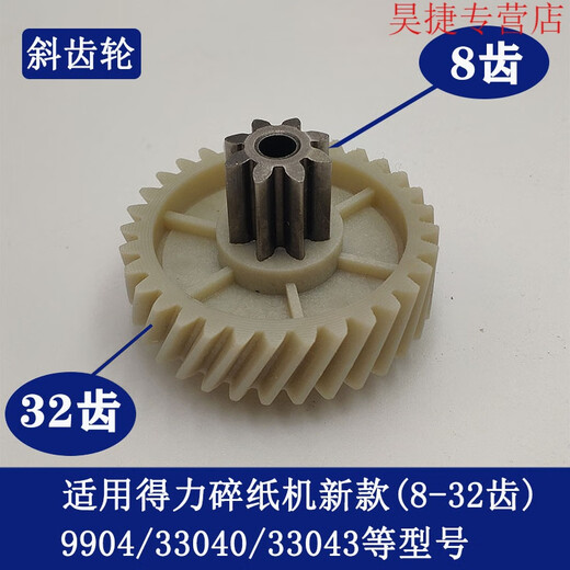 CLCEY得力碎纸机9904 33040 33043 9907 9912 9920 9953 等碎纸机齿轮 9905老款斜齿轮(8齿41齿)
