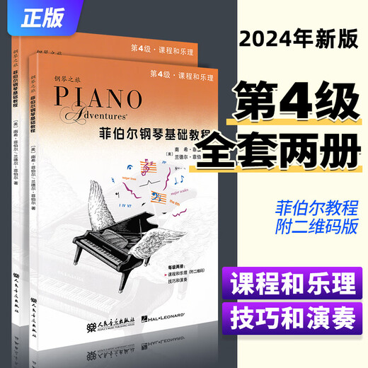 系列自选】菲伯尔钢琴基础教程第123456级课程和乐理，技巧和演奏第一二三四五六级全套2册附光盘CD 自学儿童钢琴基础入门教材书籍 人民音乐出版社钢琴基本乐理教程 二维码版【4】菲伯尔钢琴基础教程 第
