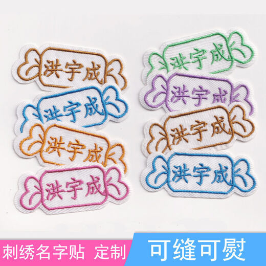 幼儿园宝宝刺绣名字贴可缝可熨姓名贴校服防水儿童名字条定制名 10个装(可缝可熨)默认6色混合 U两排名字+英文