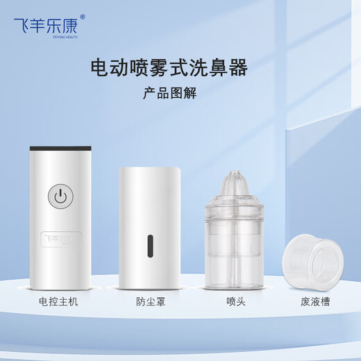 飞羊乐康医用手持电动洗鼻器儿童飞羊洗鼻器婴幼儿鼻炎喷雾鼻窦炎生理海盐水吸鼻器成人可用 套装D：洗鼻器+1.8%高渗护理液套装