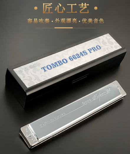 通宝TOMBO新款6624S PRO 24孔复音口琴C调高级演奏款升级电镀座板 #C调【降D调】