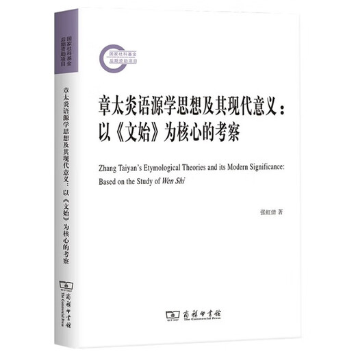 章太炎语源学思想及其现代意义——以《文始》为核心的考察97871001**828张虹倩商务印书馆