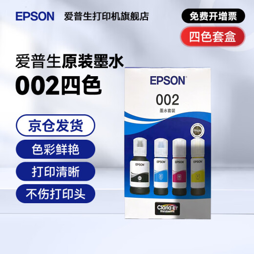 爱普生（EPSON）原装002墨水L4168 L4166 L4268 L4266 L4263 L6278 6279打印机 002BK/C/M/Y 【四色套盒】