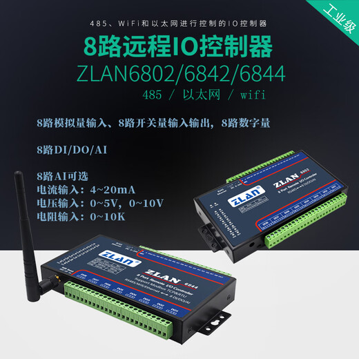 ZLAN开关量输入输出模块8路DI/DO/AI模拟量采集6802/6842/684 ZLAN6844N电压型5V8AI8DI8D