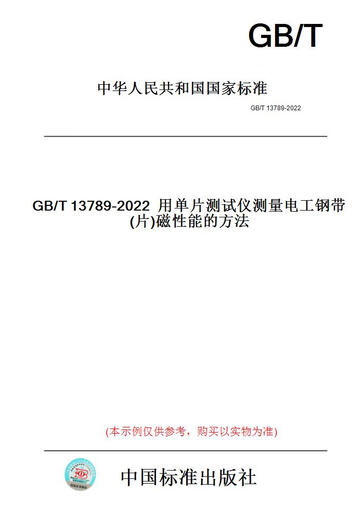 【纸版图书/标准】GB/T13789-2022用单片测试仪测量电工钢...... 正版
