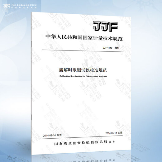 JJF 1449-2014 崩解时限测试仪校准规范