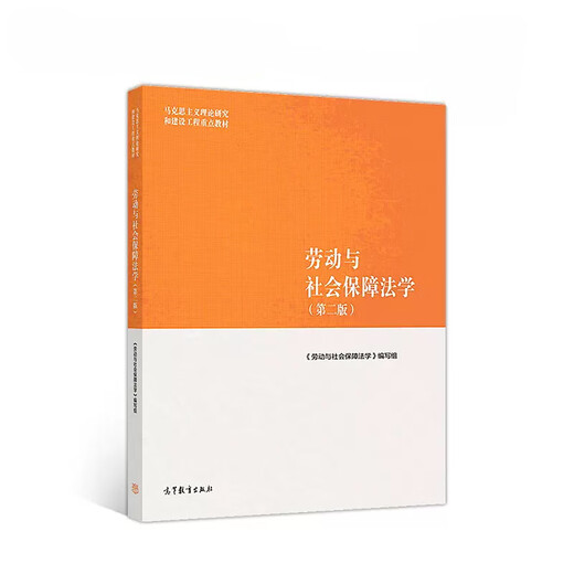 自考教材13969劳动和社会保障法/劳动与社会保障法学第二版2018年版高等教育出版社公共事业管理本科原行政管理自考教材 自考教材13969劳动与社会保障法学 会保障法学