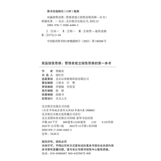 双赢销售思维：管理者建立销售思维的第一本书 程锡安经管营销管理图书 全球500强企业的销售知识体系业务管理企业家创业者书籍97875596**693程锡安北京联合出版公司