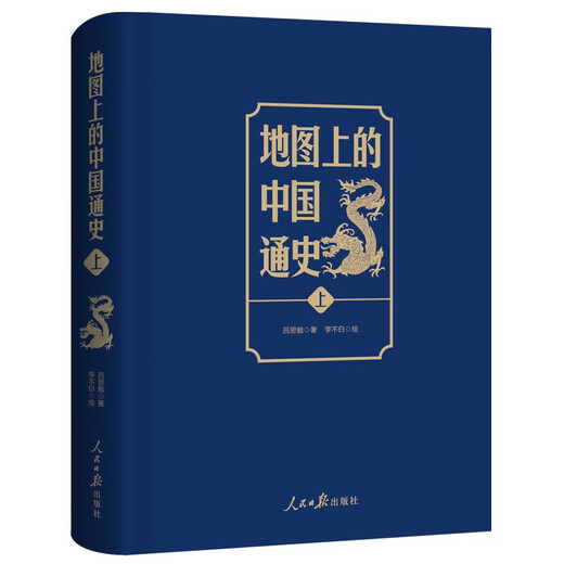 A General History of China on the Map, complete in 2 volumes, written by Lu Simian. Classics of traditional Chinese culture that have been passed down for hundreds of years and framed the common sense of Chinese history are reshaped with historical ingenuity. Viewing history through geography.