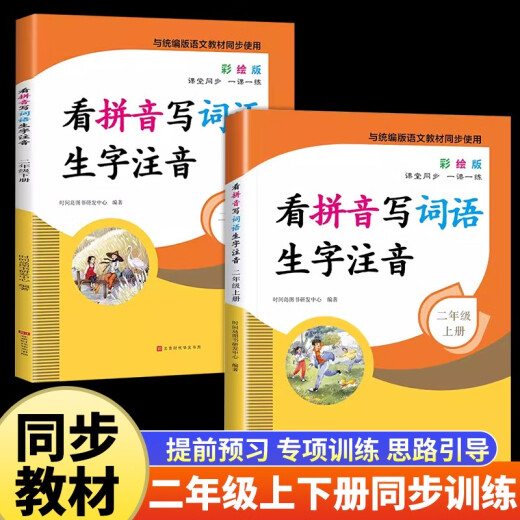 【京仓速发 明日达】小学二年级上册+下册专项训练（全2册）看拼音写词语生字注音14066**0